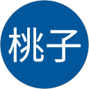 平井桃子 profile picture